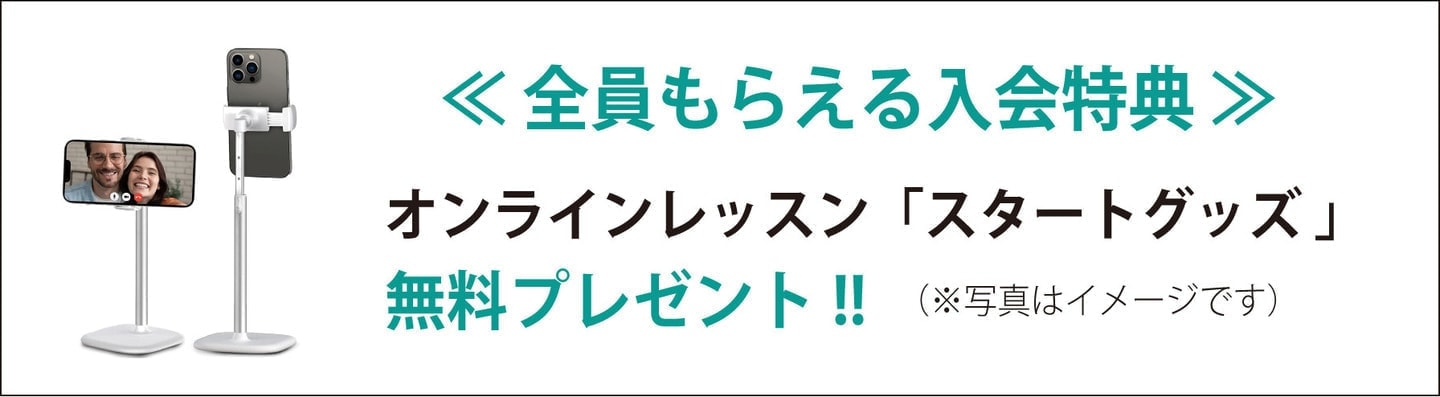 オンラインレッスン「スタートグッズ」